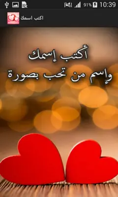 اكتب اسمك و اسم من تحب بصورة android App screenshot 7